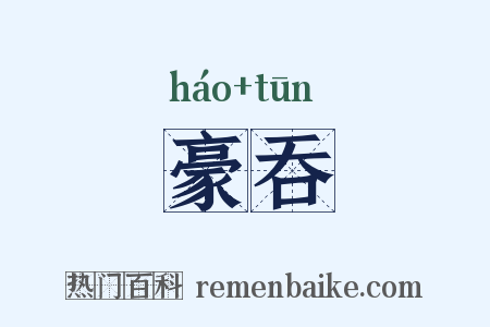 豪吞是什么意思的图片